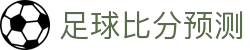 波胆票价：足球比分、赔率波动与定价深度解析